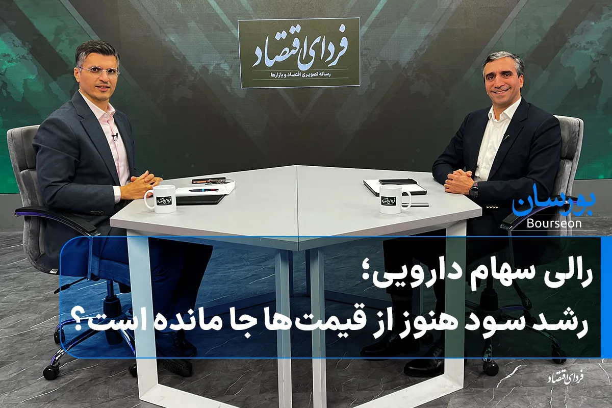 رالی سهام دارویی؛ رشد سود هنوز از قیمتها جا مانده است؟