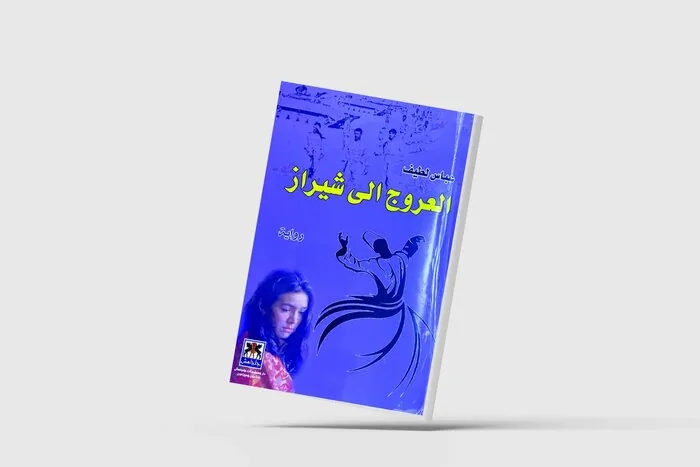 حافظ در رمان‌های عربی؛ از نماد عدالت اجتماعی تا پیام‌آور صلح میان ملت‌ها
