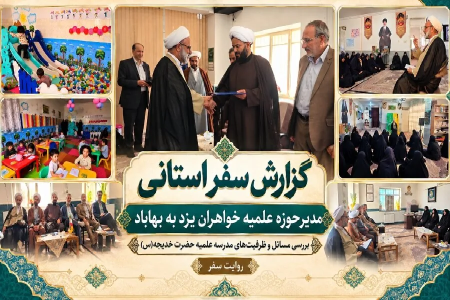 بررسی مسائل و ظرفیت‌های مدرسه علمیه حضرت خدیجه(س)+فیلم