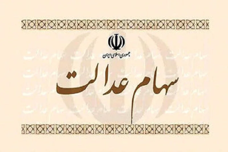 سود سهام عدالت ۱.۵ میلیون نفر واریز شد