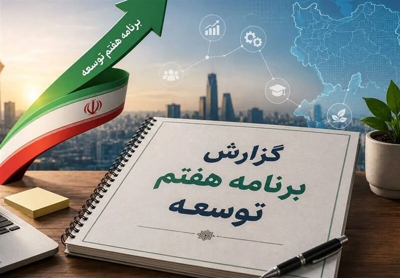 گزارش عملکرد برنامه هفتم تقدیم قالیباف شد