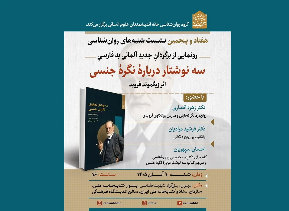 رونمایی از کتاب «سه نوشتار دربارهٔ نگرهٔ جنسی» نوشته فروید