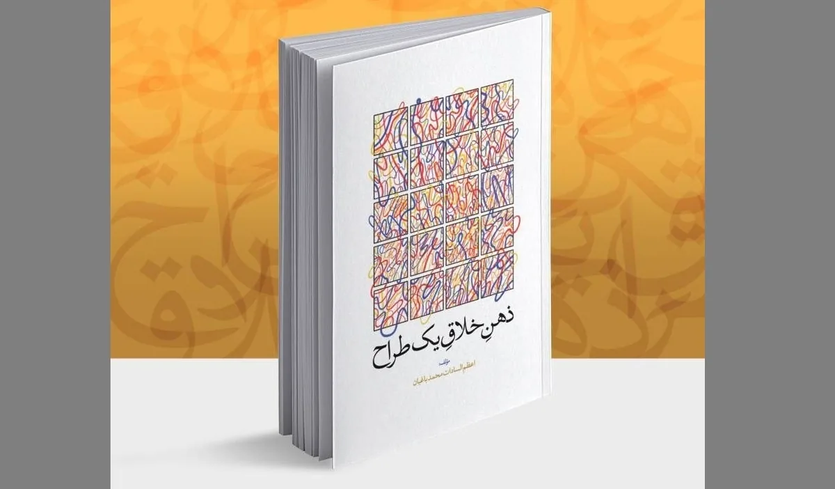 کتاب «ذهنِ خلاقِ یک طراح» رونمایی میشود