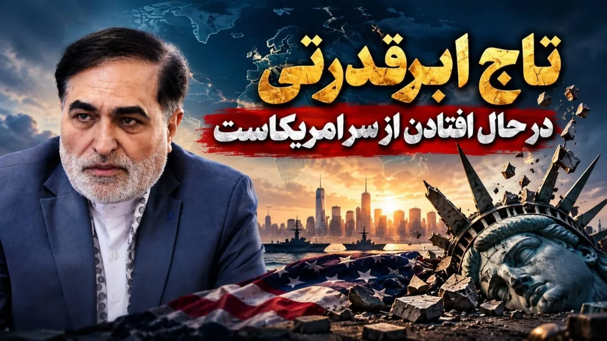 تاج ابرقدرتی آمریکا در حال افتادن است