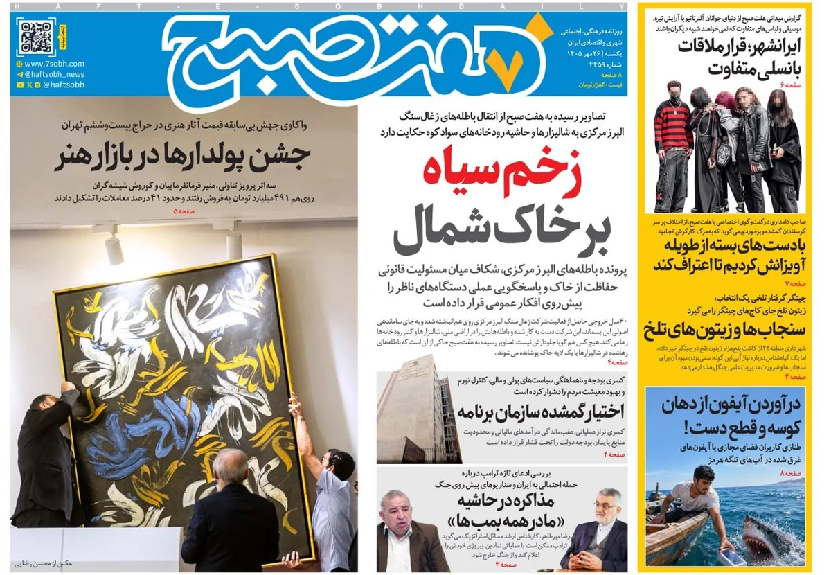 صفحه نخست روزنامه‌ها – یکشنبه ۲۶ مهر