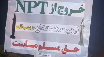 جبهه پایداری سرشاخ با «ان پی تی»/ کالبدشکافی یک مطالبه رادیکال ۲۰ ساله که نه سر دارد نه ته