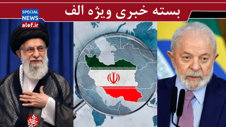 بدون ایران هرگز/ شکست انتخاباتی ترامپ در برزیل!/ اگر ایران سلاح هسته ای داشت ...