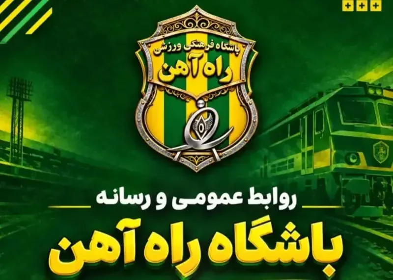 خبر خوش به فوتبال ایران : راه آهن برگشت
