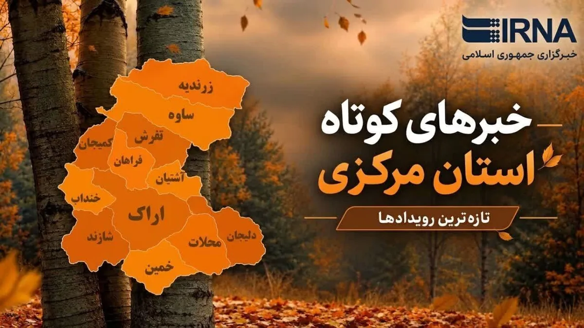 اخبار کوتاه استان مرکزی؛ این صفحه بروز رسانی میشود