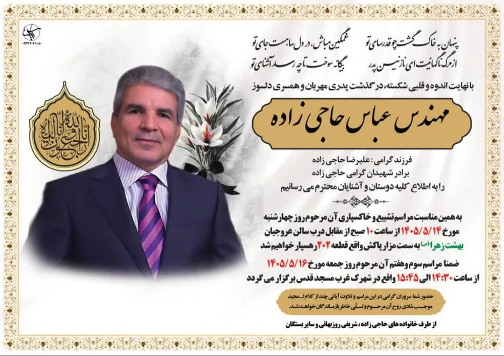 عباس حاجی زاده یکی از بنیانگذاران انجمن روغن نباتی ایران دارفانی را وداع گفت + رزومه و مراسم ها