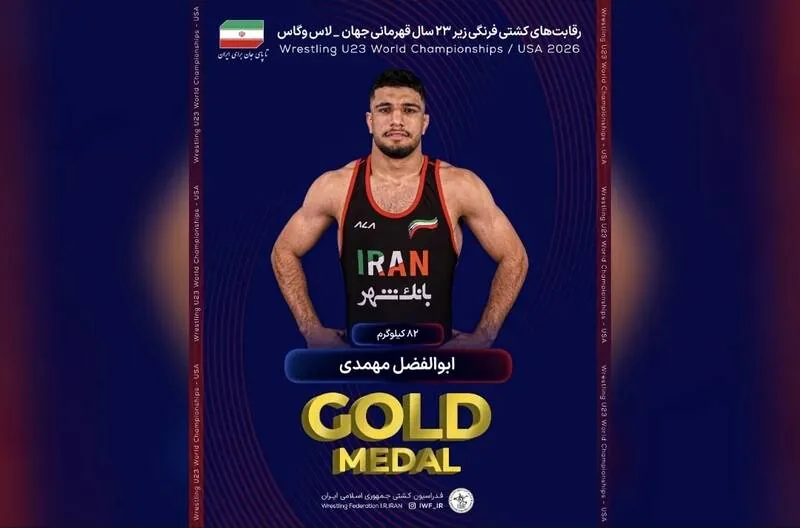 کشتی فرنگی زیر ۲۳ سال جهان| ابوالفضل مهمدی اولین طلای ایران را ضرب کرد