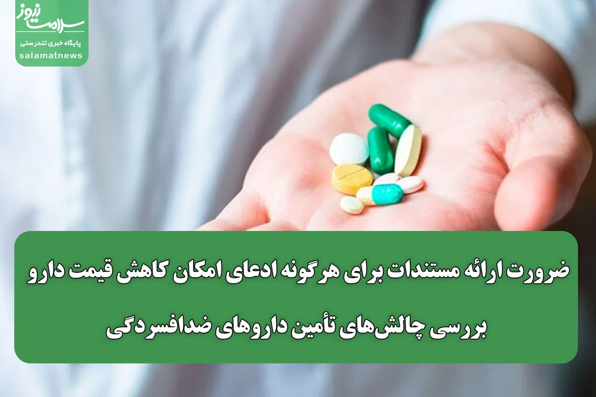 ضرورت ارائه مستندات برای هرگونه ادعای امکان کاهش قیمت دارو/ بررسی چالشهای تأمین داروهای ضدافسردگی