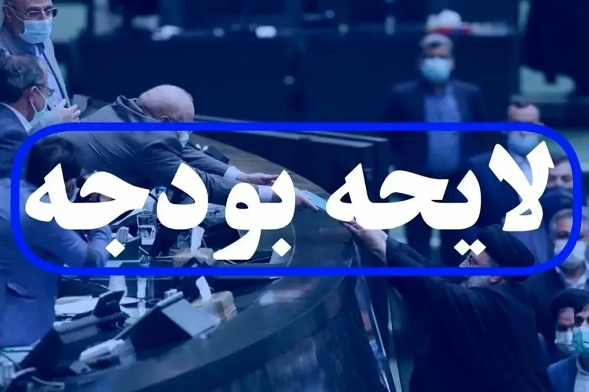 لایحه بودجه ۱۴۰۶ تا یک ماه دیگر به مجلس میرود