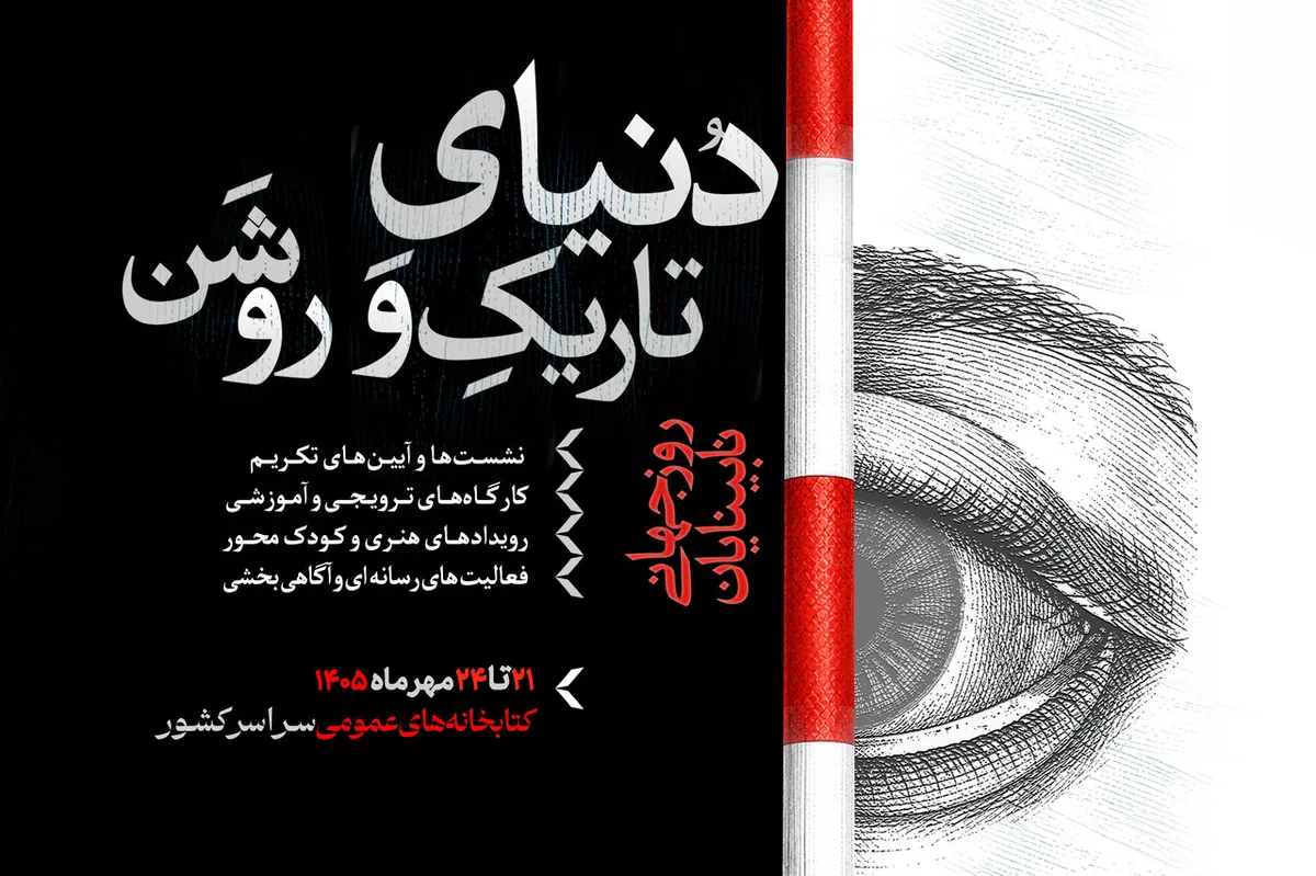 معرفی برگزیدگان جایزه حافظانه خرمشاهی/ پویش «دنیای تاریک و روشن» در کتابخانه‌های عمومی