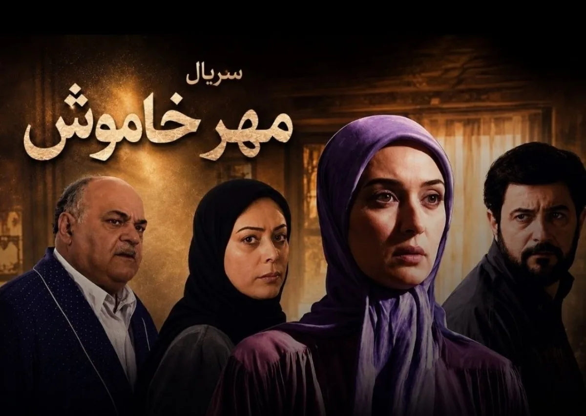 سریال مهر خاموش 