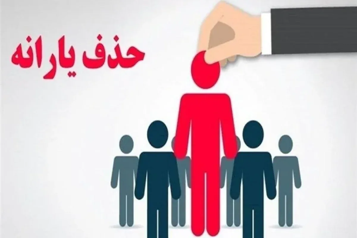 حذف 297 هزار نفر از فهرست یارانه بگیران دهک چهارم تا نهم