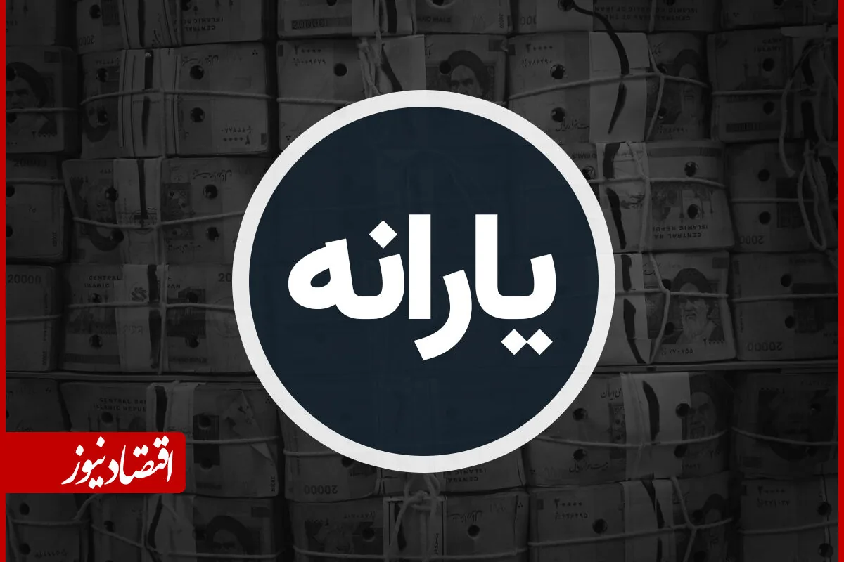 یارانه ۴۰۰ هزار تومانی مهرماه ۱۴۰۵ واریز شد