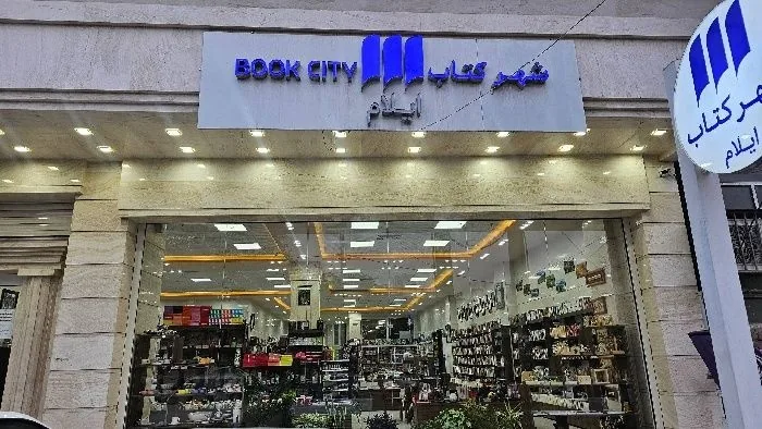 شهر کتاب ایلام و تجربه یک ارتباط فرهنگی