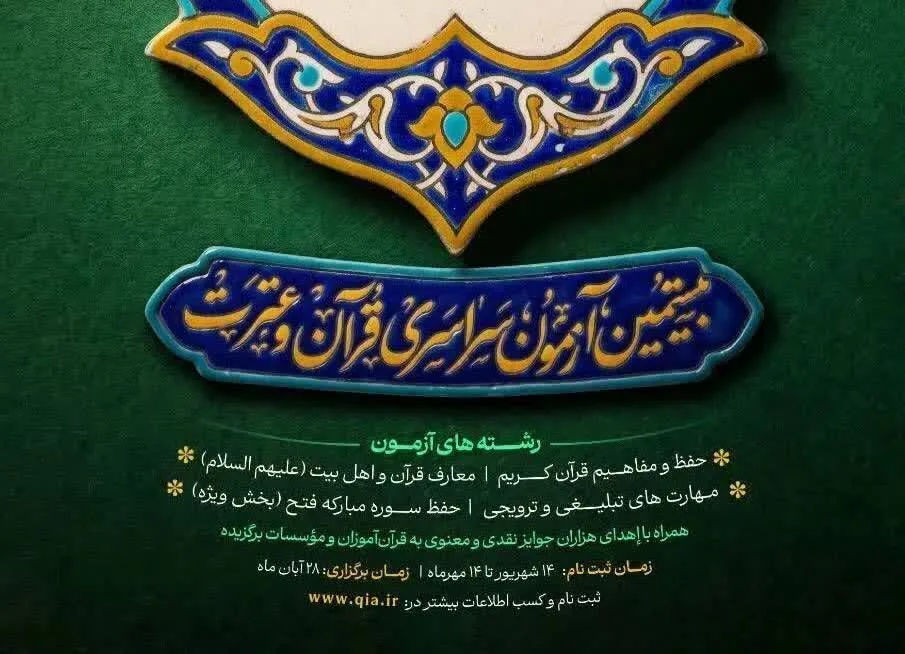 کسب رتبه دوم ثبتنام بیستمین آزمون سراسری قرآن و عترت کاشان