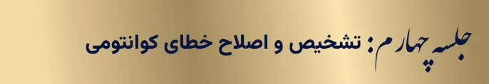 آغاز انتشار فیلم‌های آموزشی دروس حوزه‌ کوانتوم از سوی بنیاد ملی علم ایران