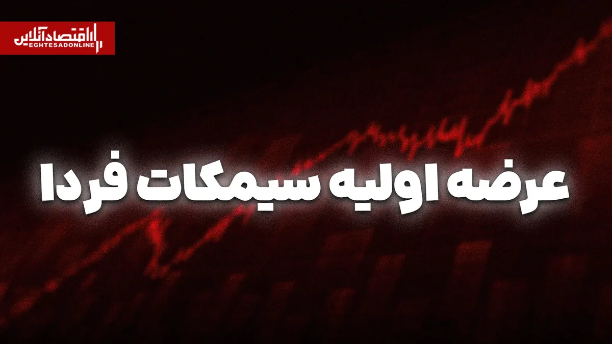 عرضه اولیه سیمکات از فردا | سهمیه هر فرد چقدر است؟