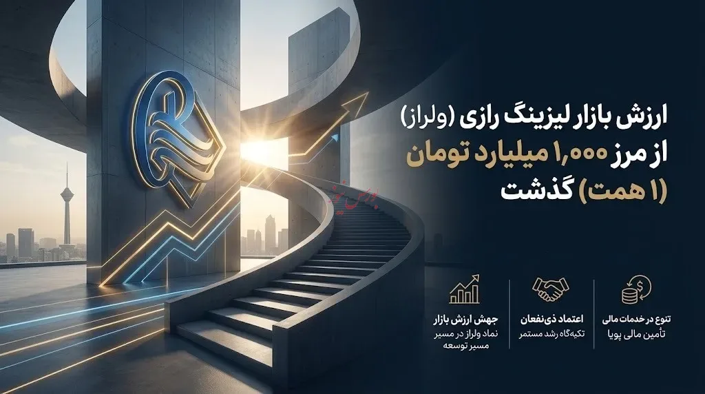 ارزش ولراز از 1000 میلیارد تومان عبور کرد