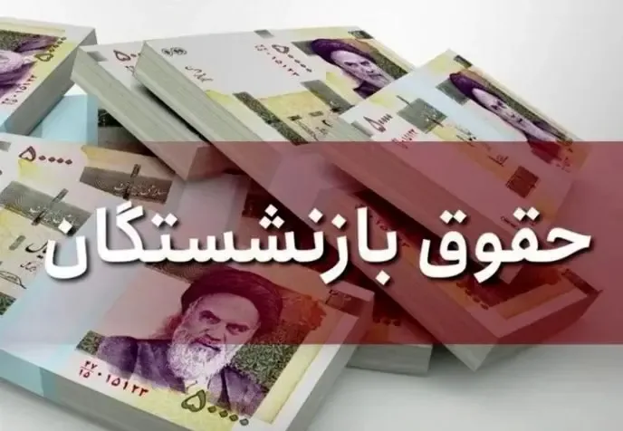 تکلیف نحوه محاسبه حقوق بازنشستگان جدید مشخص شد/ ابلاغ اصلاحیه مصوبه افزایش ضریب حقوق امسال