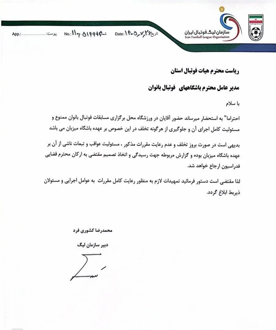 پیام سازمان لیگ فوتبال