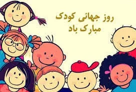 خبر " پیام‌ تبریک روز کودک ۱۴۰۴ / جدیدترین پیام‌های احساسی و عاشقانه به  مناسبت روز کودک + عکس " | سی‌ اچ ان