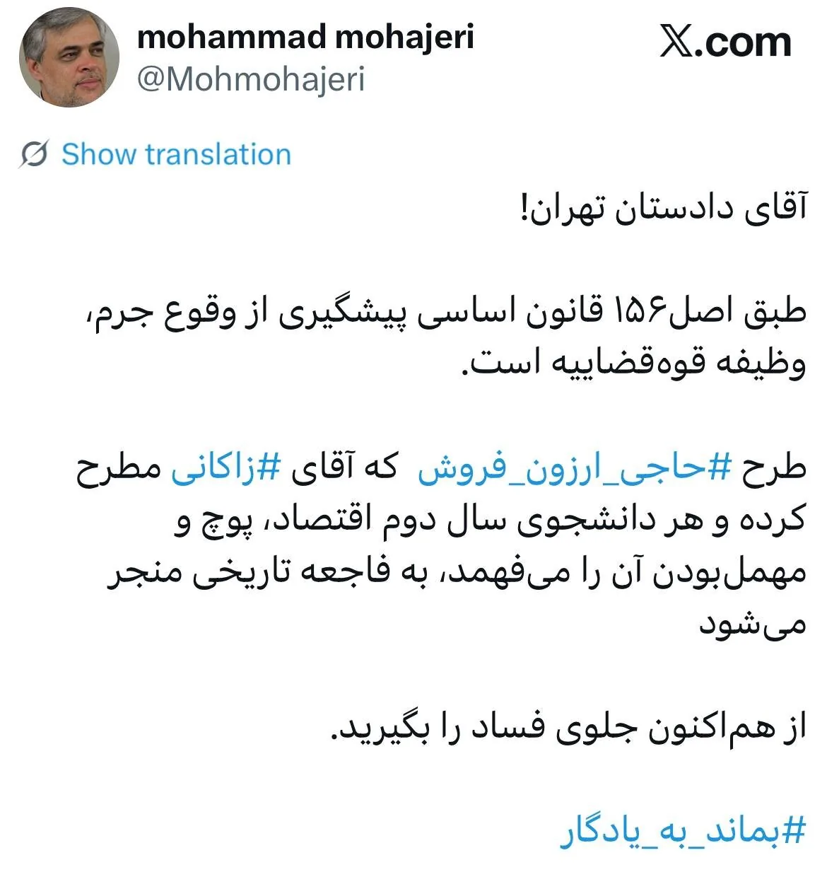 توئیت محمد مهاجری خطاب به دادستانی؛ ‏طرح ⁧«حاجی ارزون فروش⁩» که آقای ⁧زاکانی⁩ مطرح کرده و هر دانشجوی سال دوم اقتصاد، پوچ و مهمل‌بودن آن را می‌فهمد