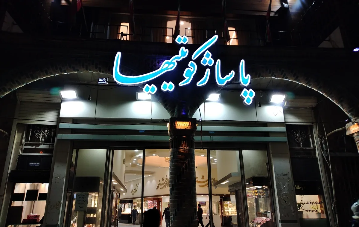 پاساژ کویتی‌ها یزد