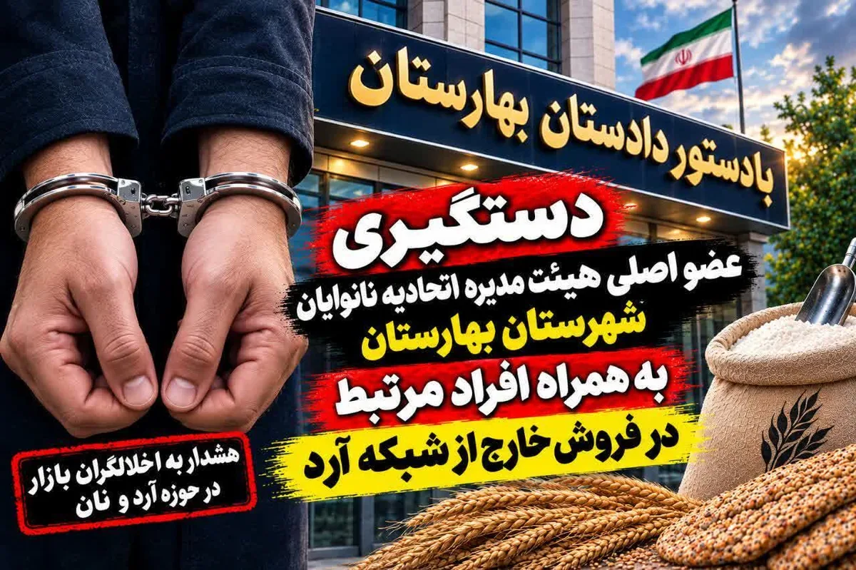 بازداشت عضو اتحادیه نانوایان و چند دلال آرد یارانهای در بهارستان