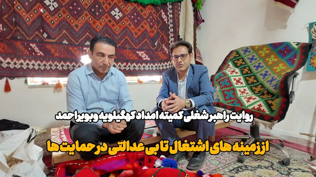 فیلم |روایت راهبر شغلی در کهگیلویه وبویراحمد ازفرصت اشتغال تا بیعدالتی در حمایتها
