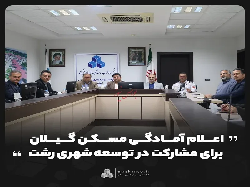 اعلام آمادگی مسکن گیلان برای مشارکت در توسعه شهری رشت