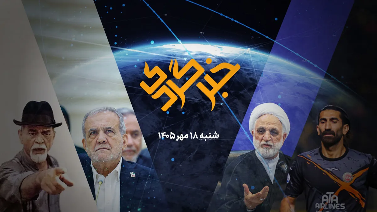 «خبرگردی» ۱۸ مهرماه؛ شرح شطرنج دیپلماتیک ایران در ترکمنستان