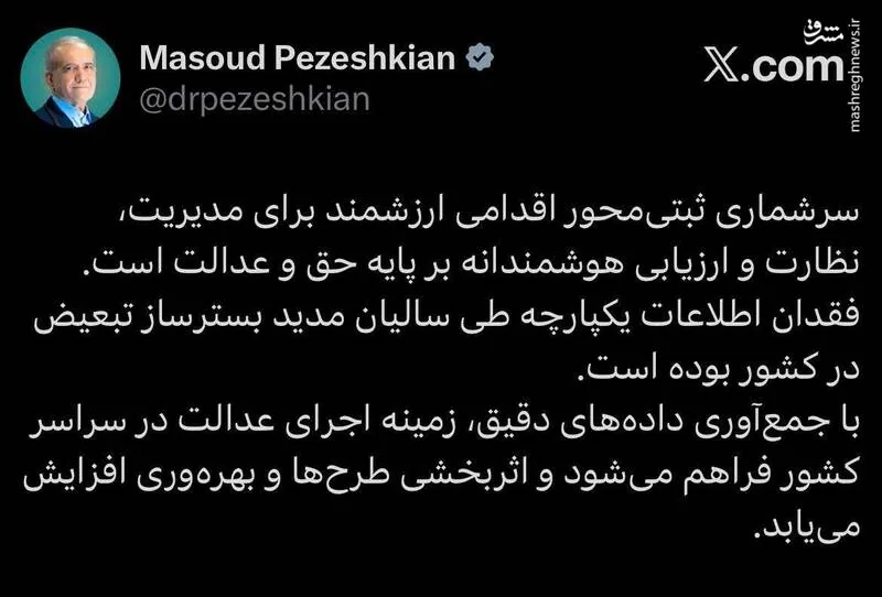پزشکیان: فقدان اطلاعات یکپارچه بسترساز تبعیض در کشور بوده است