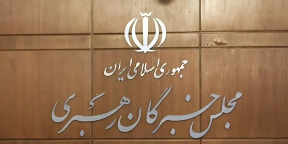 بیانیه مهم مجلس خبرگان؛ موظفیم مشکلات را انکار نکنیم