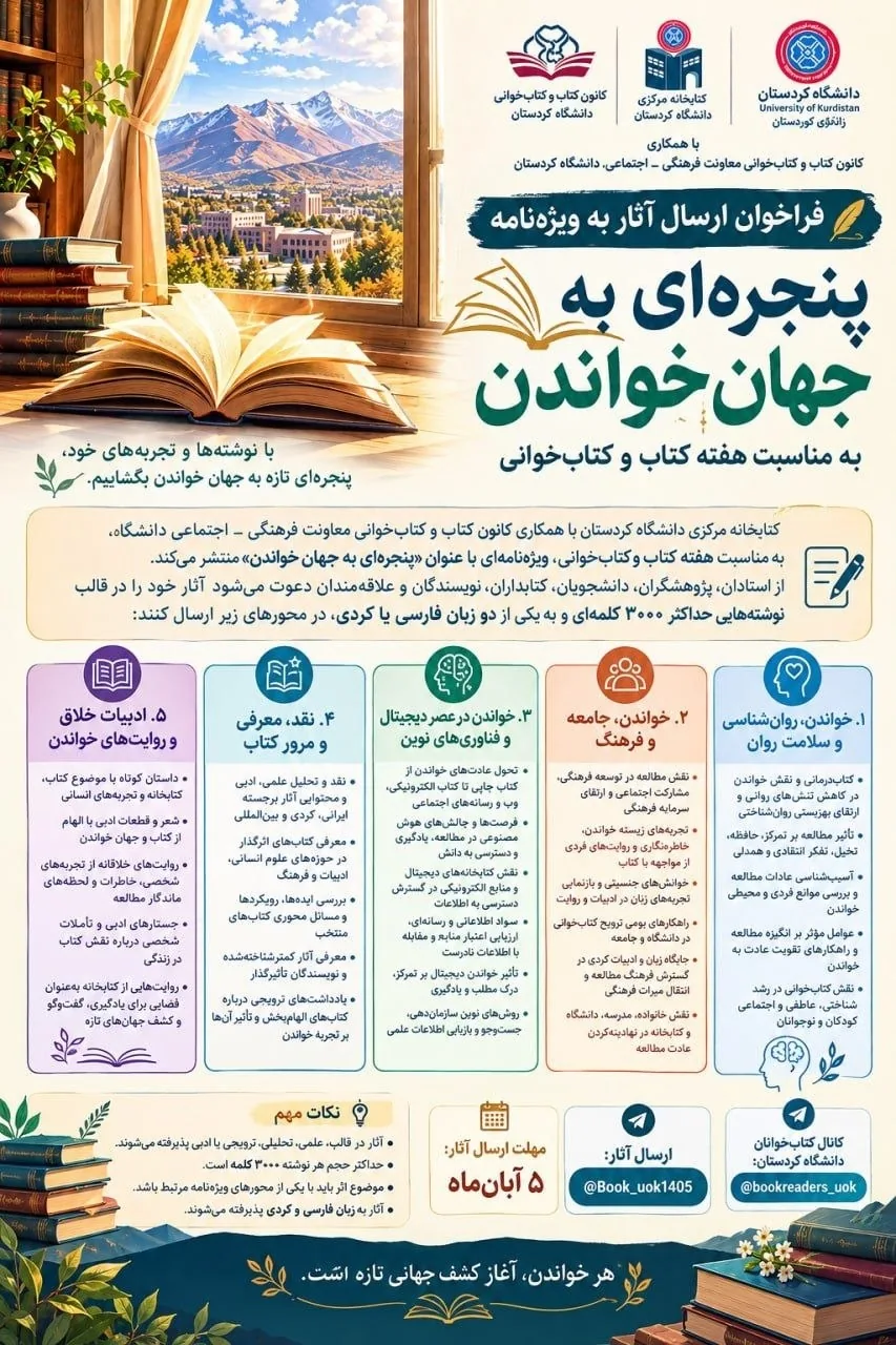 «پنجره‌ای به جهان خواندن»؛ فراخوان دانشگاه کردستان برای دریافت آثار کتاب‌محور
