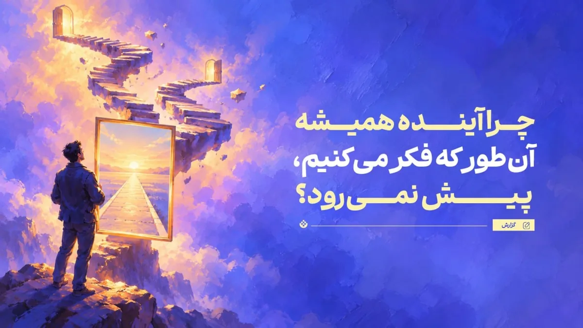 چرا آینده همیشه آنطور که فکر میکنیم، پیش نمیرود؟