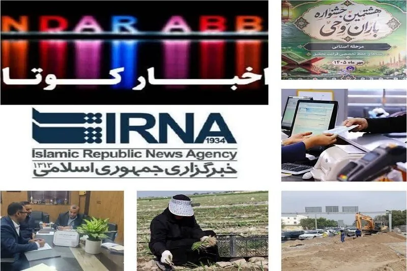نیمنگاهی به خبرهای کوتاه هرمزگان؛ از تسهیلات معیشتی تا رونق کشت محصولات کشاورزی