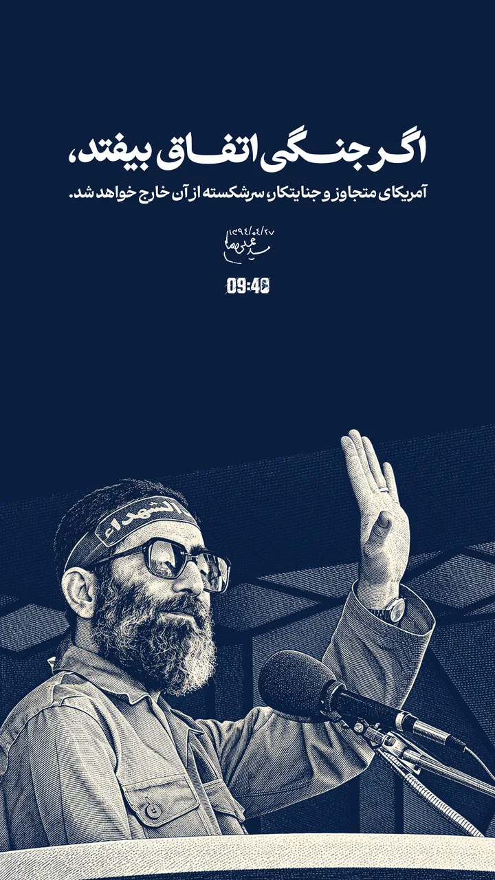 ساعت ۹:۴۰| اگر جنگی اتفاق بیفتد، آمریکای متجاوز و جنایتکار، سرشکسته از آن خارج خواهد شد