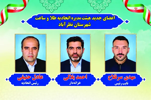 اعضای هیئتمدیره اتحادیه طلا و ساعت شهرستان نظرآباد
