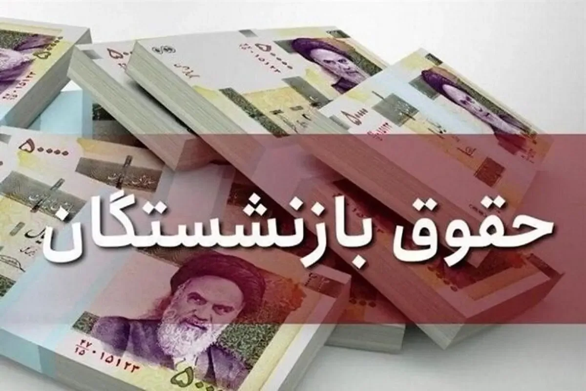 واریز حقوق بازنشستگان کشوری