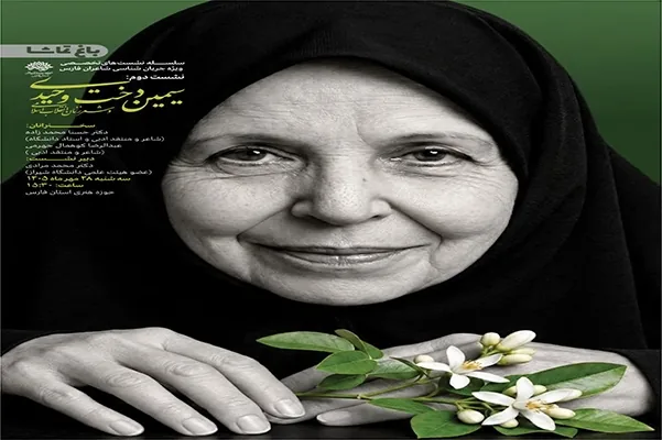 از جهرم تا شعر انقلاب؛ واکاوی کارنامه ادبی سیمیندخت وحیدی در «باغ تماشا»