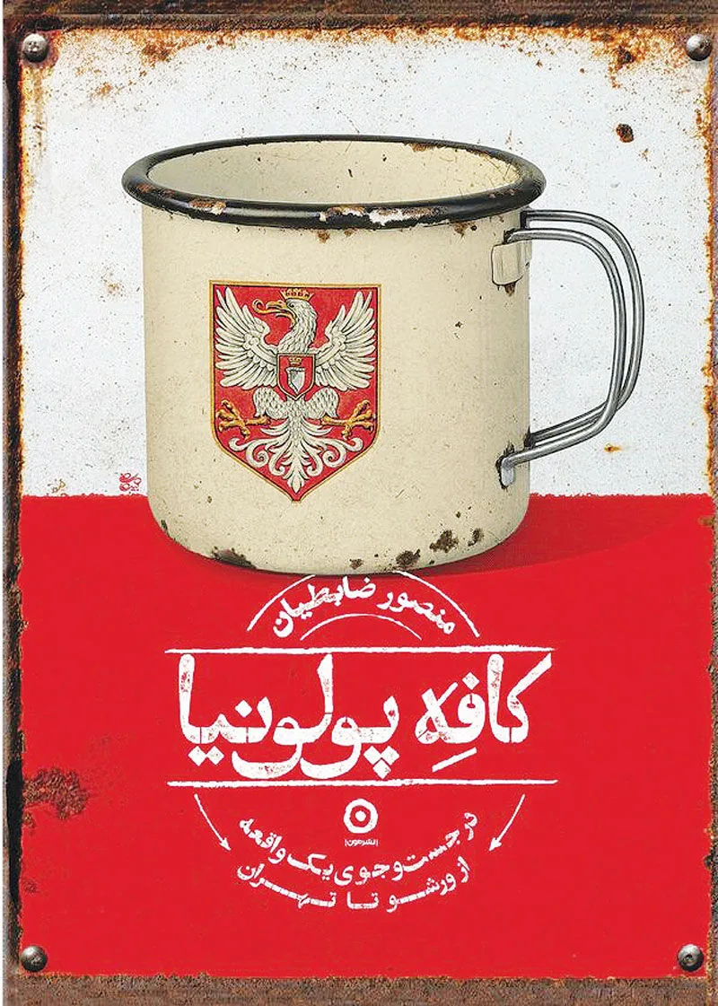 گفت‌وگو با منصور ضابطیان به بهانه انتشار کتاب جدیدش «کافه پولونیا»/ مخاطب تشنه روایت‌های تازه از سفر است