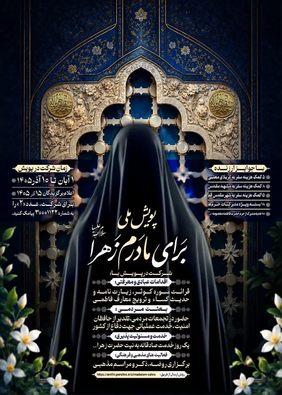 آغاز پویش ملی «برای مادرم زهرا(س)» با اهدای جوایز ارزنده
