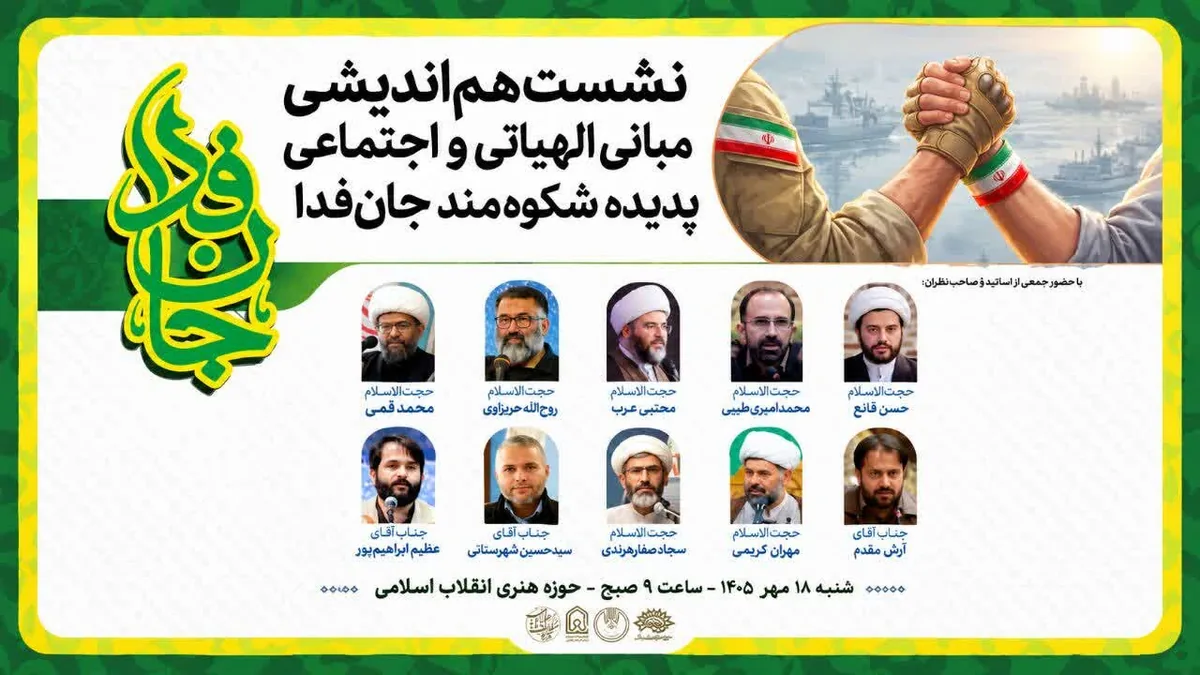 نشست تخصصی «مبانی الهیاتی و اجتماعی جانفدا» در حوزه هنری تهران برگزار میشود