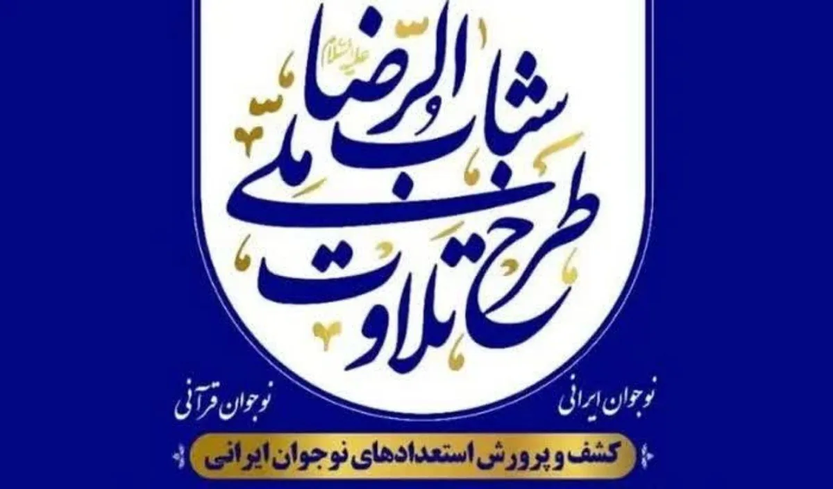 اجرای طرح قرآنی «شبابالرضا» در استان بوشهر کلید خورد