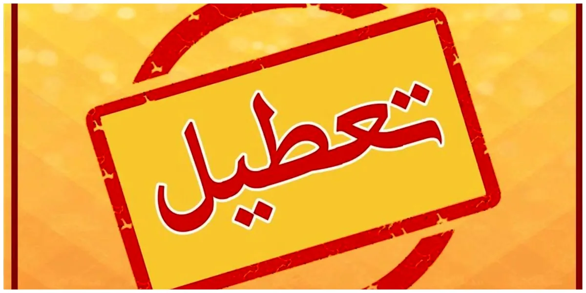 فوری/ مه دود سمی مدارس این منطقه را تعطیل کرد