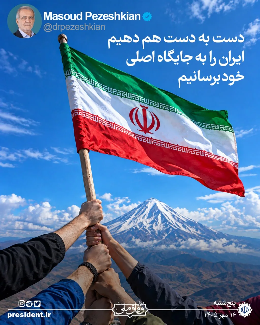 پیام متفاوت پزشکیان درباره وضعیت امروز ایران+ عکس
